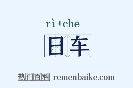 日车是什么意思的图片
